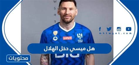 هل ميسي دخل الهلال